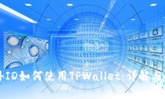 苹果海外ID如何使用TPWallet：详解与操作指南