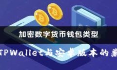 : 苹果版TPWallet与安卓版本的兼容性分析