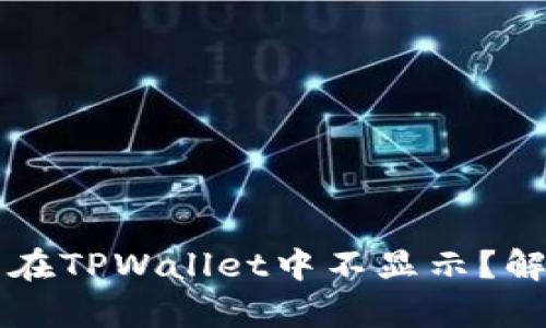 为什么狗狗币在TPWallet中不显示？解决方案与分析