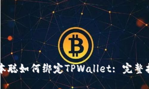 中本聪如何绑定TPWallet: 完整指南