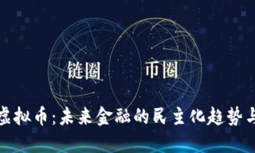 人性虚拟币：未来金融的民主化趋势与挑战