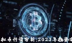 LUNA虚拟币行情分析：2023年投资前景展望