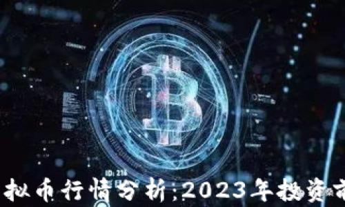 
LUNA虚拟币行情分析：2023年投资前景展望