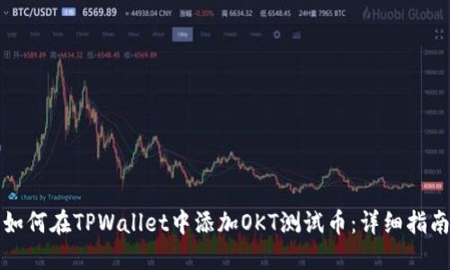 如何在TPWallet中添加OKT测试币:详细指南