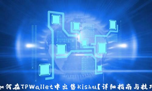 
如何在TPWallet中出售Kishu？详细指南与技巧