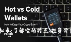 ## RIFF虚拟币：了解它的特点、投资价值和未来趋