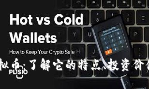 ## RIFF虚拟币：了解它的特点、投资价值和未来趋势