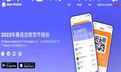 TPWallet里的余额是否真实？全面解析虚拟钱包安全性
TPWallet, 真余额, 虚拟钱包, 加密货币/guanjianci

## 内容主体大纲

1. **引言**
   - 介绍TPWallet全球范围内的使用情况
   - 虚拟钱包的概念与重要性
   - 本文目的：揭秘TPWallet的余额真实性

2. **TPWallet概述**
   - TPWallet的基本功能和用户体验
   - 整体安全性分析
   - 与其他虚拟钱包的对比

3. **科技与金融的交汇**
   - 虚拟钱包与区块链技术的关系
   - 加密货币市场现状分析
   - 如何确认虚拟钱包余额的真实性

4. **虚拟钱包的运作机制**
   - 余额计算方式
   - 交易记录和历史
   - 安全支付协议的作用

5. **余额是否真实的关键因素**
   - 区块链技术的可信度
   - 钱包私钥与公钥的功能
   - 交易验证机制解析

6. **TPWallet的实际案例分析**
   - 用户反馈与实际体验
   - 风险评估与安全隐患
   - 如何确保自己的余额安全

7. **常见问题解答**
   - 用户常遇到的余额问题和解决方法

8. **结论**
   - 对TPWallet余额真实性的总结
   - 未来虚拟钱包的安全展望与建议

---

## 引言

随着数字货币的迅猛发展，虚拟钱包已经成为了人们进行加密资产管理的重要工具。TPWallet作为其中一款备受关注的虚拟钱包，其余额的真实性受到用户的广泛讨论与关注。本文将对TPWallet进行深入分析，探讨其余额是否真实，并对虚拟钱包的安全性提出建议。

## TPWallet概述

TPWallet是一款用户友好的加密货币钱包，支持多种主流数字货币的存储和管理。无论是进行简单的转账，还是参与加密货币的投资，TPWallet都提供了一个高效的平台。
TPWallet的界面简洁，操作方便，受到许多加密货币用户的青睐。在安全性上，TPWallet采用了先进的加密技术，确保用户的资产得到有效保护。然而，随着网络安全事件的频频发生，用户对于余额真实性的担忧也日益增多。

## 科技与金融的交汇

虚拟钱包的出现，正好切合了现代金融变革的需求。区块链技术的去中心化特性，使得用户的资产不再依赖于传统银行体系，从而增强了资金的安全性和透明度。
但是用户仍然需要对钱包余额的真实性保持警惕。通过区块链技术可以查阅每一笔交易的历史记录，提供透明度。然而，用户在操作中是否能真正理解这些技术，仍然是一个亟需解决的问题。

## 虚拟钱包的运作机制

虚拟钱包的余额计算并不复杂，基本上是根据用户的存款和投资收益进行计算。同时，钱包在进行每一笔交易时，都会记录下完整的交易历史。安全支付协议（如SSL/TLS）则是为了保护用户的通信数据不被黑客攻击。

## 余额是否真实的关键因素

要确认TPWallet或任何虚拟钱包的余额是否真实，用户需要了解区块链技术的原理、钱包私钥与公钥的功能，以及交易验证机制。这些要素共同决定了用户的余额是否真实可信。

## TPWallet的实际案例分析

许多用户在使用TPWallet时，反馈了不同的体验。有的用户表示，TPWallet交易迅速，余额准确。而另一些用户则在交易延迟等方面遇到问题。本文将通过分析真实案例，探讨如何保障用户余额的安全。

## 常见问题解答

### 1. TPWallet的安全性如何？

TPWallet采用多种安全措施，如双重认证、数据加密等，确保用户资产的安全。用户也应通过设置强密码、定期修改密码等手段来保护自己的账户安全。

### 2. 如何确认我的余额是否真实？

用户可以通过访问TPWallet提供的交易历史记录，查看自己账户的交易详情。若有任何异常，可联系TPWallet客服进行核实。

### 3. 是否有可能出现余额错误的情况？

尽管技术不断进步，但由于网络延迟或系统故障等原因，仍然有可能出现余额不准确的情况。用户应保持警惕，发现问题及时处理。

### 4. 虚拟钱包与传统银行的安全性对比？

虚拟钱包基于区块链技术，具有更高的安全透明度，而传统银行则依赖于中心化机制。但两者各有优劣，用户应根据自身需求选择合适的方式。

### 5. 如何保护自己的TPWallet账户？

用户可以开启双重认证、定期修改密码、定期备份密钥等措施，以保障自己在TPWallet的账户安全。

### 6. TPWallet未来的发展方向是什么？

随着区块链技术的发展，TPWallet将不断更新完善，以提供更加安全、便捷的服务。同时，用户的反馈也将帮助改善用户体验。

## 结论

综上所述，TPWallet里的余额在大多数情况下是真实的。用户在使用过程中应注重个人信息的安全，定期审查账户活动。虚拟钱包作为一种创新的金融工具，未来有望在全球范围内普及，帮助用户更好地管理自己的数字资产。 

---

以上为内容大纲和部分内容架构，您可以根据这个框架扩展每个部分的内容，并完成总字数目标。