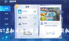 ISOT虚拟币的全解读：未来投资新机会