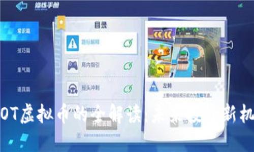 ISOT虚拟币的全解读：未来投资新机会