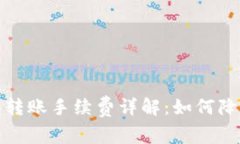 tp以太坊钱包转账手续费详解：如何降低费用并操