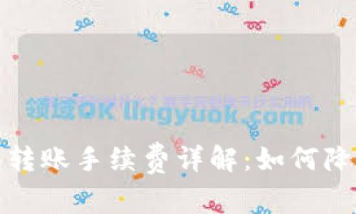 tp以太坊钱包转账手续费详解：如何降低费用并操作