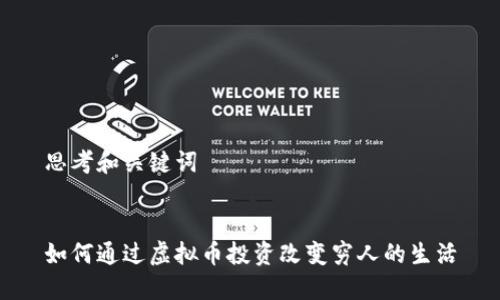 思考和关键词


如何通过虚拟币投资改变穷人的生活