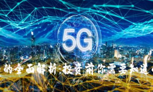 SUM虚拟币的全面解析：投资前你需要知道的所有信息