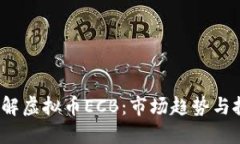  深入了解虚拟币ECB：市场趋势与投资策略