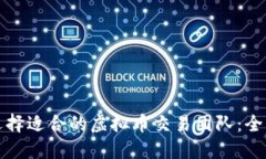 如何选择适合的虚拟币交易团队：全面指南