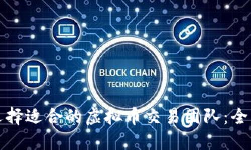 如何选择适合的虚拟币交易团队：全面指南