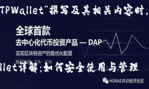 在为“TBTCS中的中本聪TPWallet”撰写及其相关内容时，以下是建议的数据结构。



TBTCS中的中本聪TPWallet详解：如何安全使用与管理