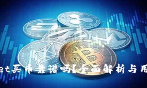 tpwallet买币靠谱吗？全面解析与用户指南
