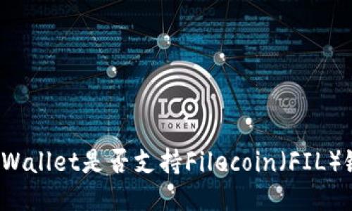 TPWallet是否支持Filecoin（FIL）链？