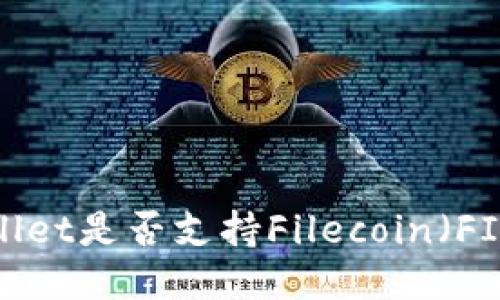 TPWallet是否支持Filecoin（FIL）链？