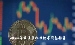 2023年最佳虚拟币数字钱包推荐