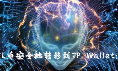 如何将FIL币安全地转移到TP Wallet:详细指南