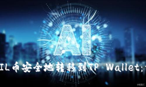 如何将FIL币安全地转移到TP Wallet：详细指南