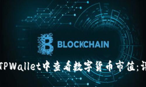 思考
如何在TPWallet中查看数字货币市值:详细指南