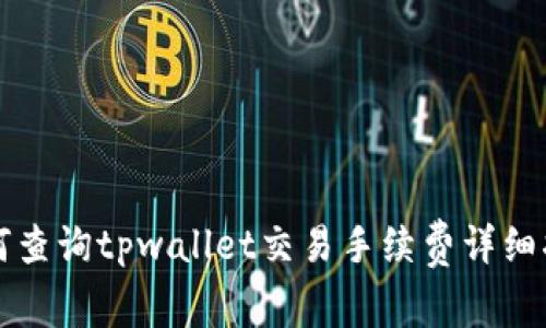 如何查询tpwallet交易手续费详细指南