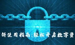 tpwallet博饼使用指南：轻松开启数字资产管理之旅