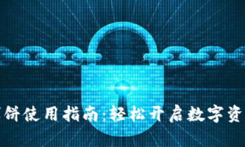 tpwallet博饼使用指南:轻松开启数字资产管理之旅