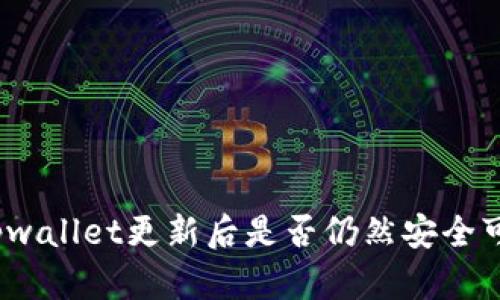 : tpwallet更新后是否仍然安全可用？