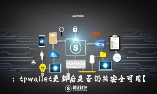 : tpwallet更新后是否仍然安全可用？