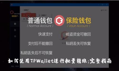 如何使用TPWallet进行批量转账：完整指南