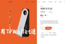 如何使用TPWallet进行批量转账：完整指南