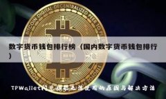 TPWallet闪兑功能无法使用的原因与解决方法