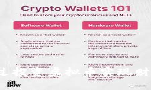 如何通过投资虚拟币实现财富增值?