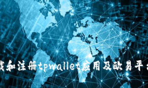 如何快速下载和注册tpwallet应用及欧易平台的使用指南