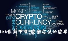 TPWallet最新下载：安全方便的安卓版应用