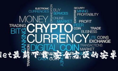 TPWallet最新下载：安全方便的安卓版应用