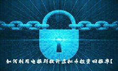 如何利用电报群提升虚拟币投资回报率？