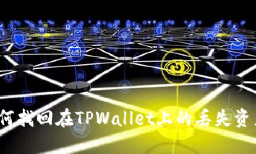 如何找回在TPWallet上的丢失资产？