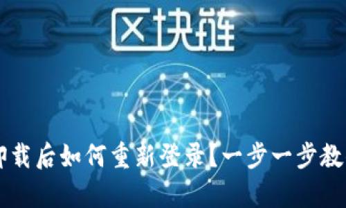 TPWallet卸载后如何重新登录？一步一步教你快速恢复