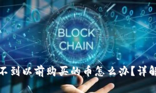 tpwallet找不到以前购买的币怎么办？详解与解决方案