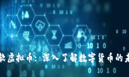 微软虚拟币: 深入了解数字货币的未来