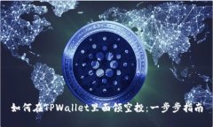 如何在TPWallet里面领空投：一步步指南