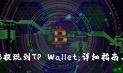 如何将BNB提现到TP Wallet：详细指南与操作步骤