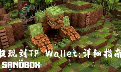 如何将BNB提现到TP Wallet：详细指南与操作步骤