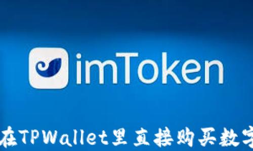 
如何在TPWallet里直接购买数字货币